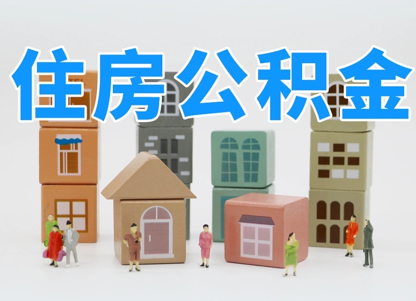 果洛公积金能找黄牛取出来吗（黄牛办理公积金贷款）